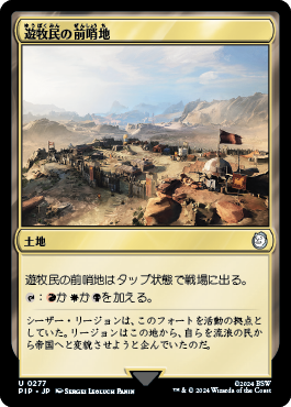 遊牧民の前哨地