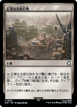 広漠なる変幻地