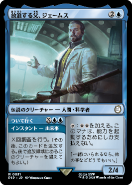 放浪する父、ジェームス