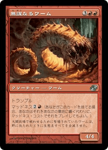 無謀なるワーム