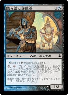 隠れ潜む密通者