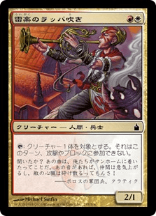 雷楽のラッパ吹き