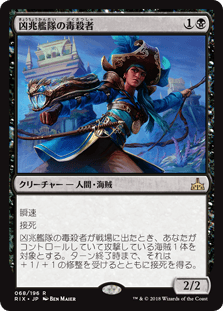 凶兆艦隊の毒殺者