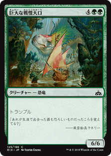 巨大な戦慄大口