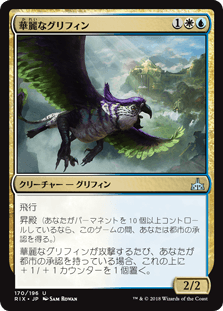 華麗なグリフィン