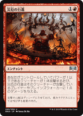 災厄の行進