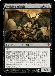 地獄彫りの悪魔 カードギャラリー マジック ザ ギャザリング 日本公式ウェブサイト
