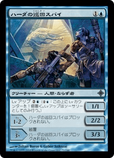 ハーダの巡回スパイ