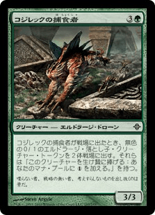 コジレックの捕食者