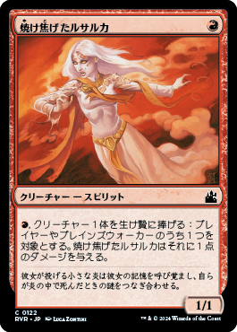 焼け焦げたルサルカ