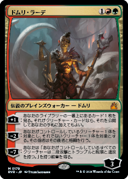 ドムリ・ラーデ