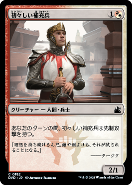 初々しい補充兵