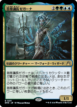 首席議長ゼガーナ