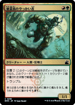 瘡蓋族のやっかい者