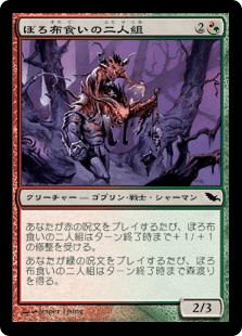 ぼろ布食いの二人組