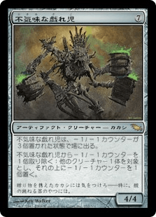 不気味な戯れ児