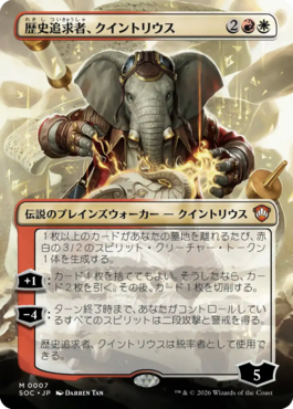 歴史追求者、クイントリウス