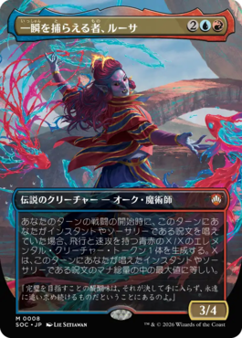 一瞬を捕らえる者、ルーサ