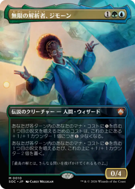 無限の解析者、ジモーン