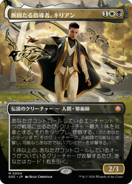 断固たる指導者、キリアン