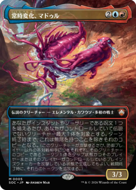 常時変化、マドゥル