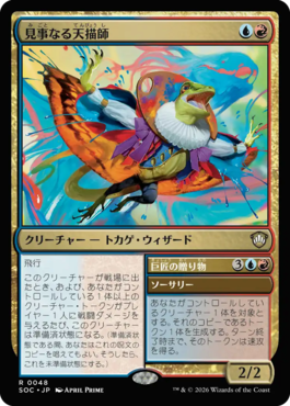 見事なる天描師