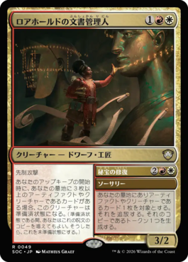 ロアホールドの文書管理人