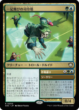 一足飛びの司令塔