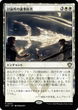 討論所の議事妨害