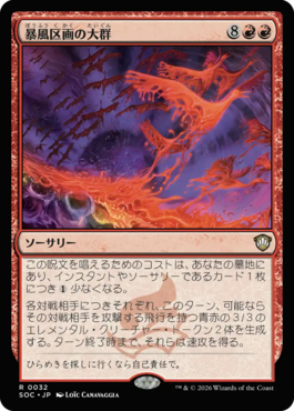 暴風区画の大群