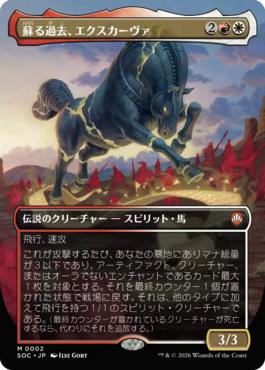 蘇る過去、エクスカーヴァ