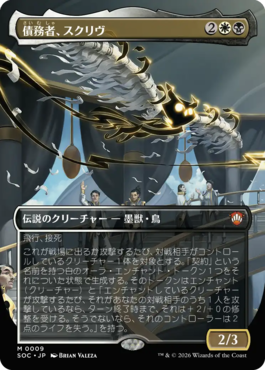 債務者、スクリヴ