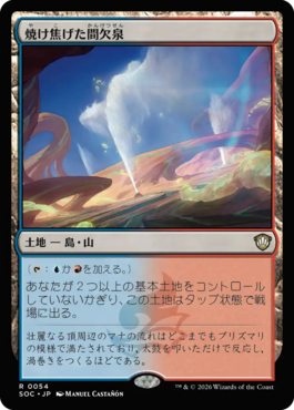 焼け焦げた間欠泉