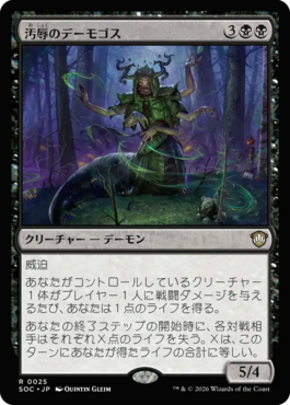 汚辱のデーモゴス