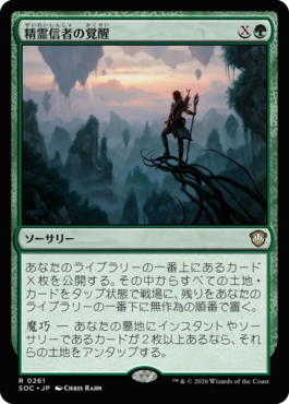 精霊信者の覚醒