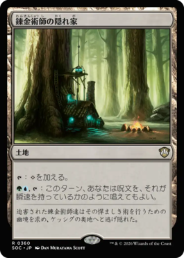 錬金術師の隠れ家