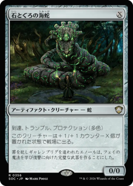 石とぐろの海蛇