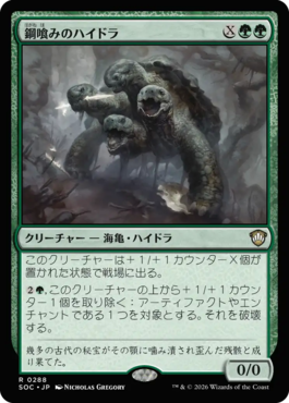 鋼喰みのハイドラ