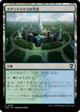 クアンドリクスの学舎