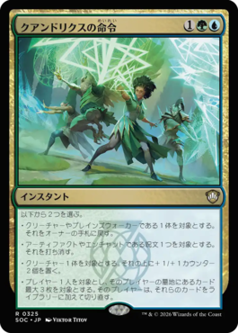 クアンドリクスの命令