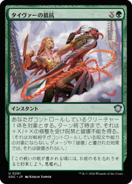 タイヴァーの抵抗