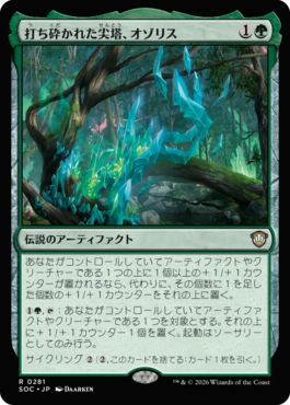 打ち砕かれた尖塔、オゾリス