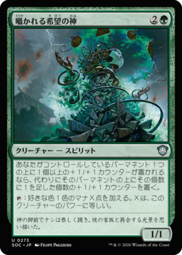 囁かれる希望の神