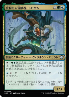 度胸ある冒険者、トロヤン