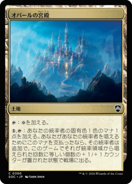 オパールの宮殿