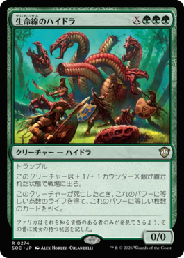 生命線のハイドラ