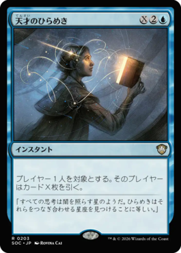 天才のひらめき