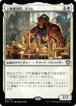 上級建設官、スラム