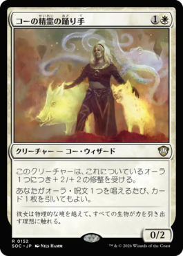 コーの精霊の踊り手