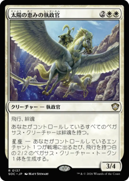 太陽の恵みの執政官